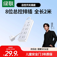 绿联 CD322 插排 8位总控 全长2米