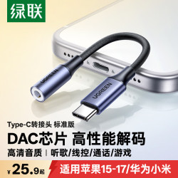 绿联 Type-C转3.5mm耳机转接头 铝壳DAC解码芯片 深空灰