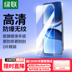 绿联 适用红米Turbo4Pro钢化膜 小米红米手机膜 增强防爆抗指纹高清高透手机保护贴膜2片装