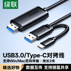 绿联 USB/Type-C3.0双接口对拷线 公对公电脑数据互传连接线共享鼠标键盘免驱适用笔记本台式机2米90212