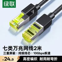 绿联 七类网线  Cat7万兆网络连接线 7类宽带电脑游戏竞技8芯屏蔽监控纯铜双绞网络跳线 2米80423
