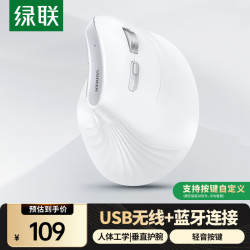 绿联 人体工学 无线蓝牙垂直鼠标  白色