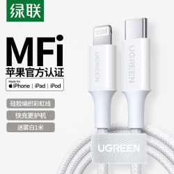 绿联 US532 MFi认证 Type-C转Lightning 3A 数据线 编织 1m 迷雾白
