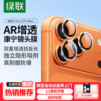 绿联 AR增透康宁防爆 手机镜头膜  钢化膜