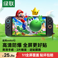绿联 抗指纹 Switch钢化膜