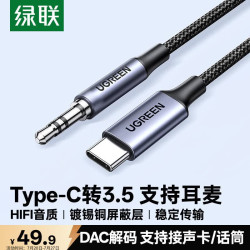 绿联 Type-C转3.5mm音频转接线直播K歌车载AUX线 适用苹果17/16小米华为手机接音响声卡麦克风1米35056