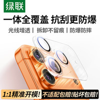 绿联 适用苹果17Pro镜头膜iPhone17Pro后置摄像头手机保护膜高清全包覆盖防摔防爆耐刮