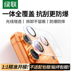 绿联 适用苹果17Pro镜头膜iPhone17Pro后置摄像头手机保护膜高清全包覆盖防摔防爆耐刮