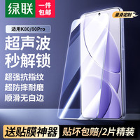 绿联 适用红米K80pro/turbo4pro钢化膜手机保护膜版防蓝光膜抗指纹触控灵敏强抗指纹贴膜 升级款带神器 红米K80/80pro