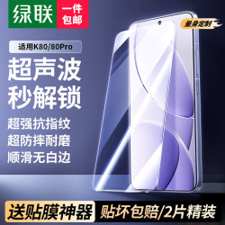 绿联 适用红米K80pro/turbo4pro钢化膜手机保护膜版防蓝光膜抗指纹触控灵敏强抗指纹贴膜 升级款带神器 红米K80/80pro