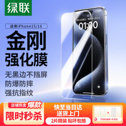 绿联 防摔防爆 手机膜  钢化膜