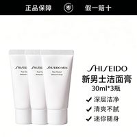 百亿补贴：资生堂 新男士洁面膏30ml*3三支装