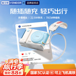 VENIDER 自带伸缩线可上飞机高铁最新国家3c认证10000毫安闪充折叠插脚
