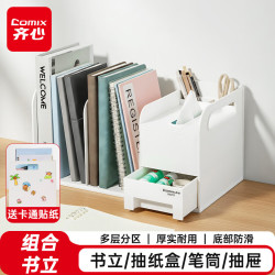 齐心 多功能组合书立架书立抽屉笔筒一体式桌面收纳书架学生办公用品桌面资料书本收纳书档哑光白B2257