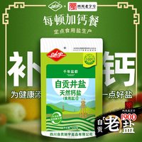 驰宇 加碘天然钙盐 350g*8包 四川自贡井盐 食用盐巴补钙 宝宝老人家用 盐巴健康