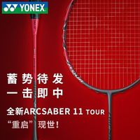 百亿补贴:YONEX 羽毛球拍弓箭ARC11tour CH 4U 拼团