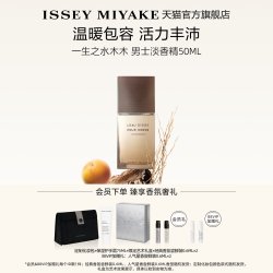 三宅一生 一生之水男士木木 温暖木质香礼盒