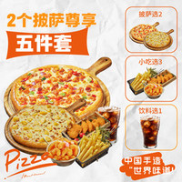 披萨速递 2个披萨 尊享5件