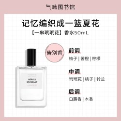氣味圖書館 气味图书馆一串玳玳花学生淡香持久果香香水50ml香氛清新花香