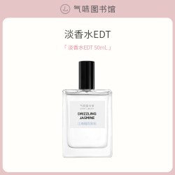 氣味圖書館 气味图书馆江南烟雨茉莉香水花香清冷淡香水送女友约会