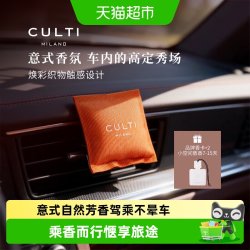 好 意大利CULTI车载香薰挂件出风口汽车香包香水车内香氛高级哲学家