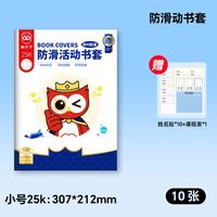 猫太子 包书套自粘透明哑光书皮纸小学生一年级16k课本书皮书套 小号10张（含10张姓名贴+1张课程表）