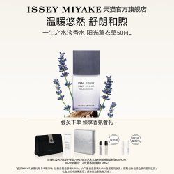 三宅一生 一生之水淡香水阳光薰衣草中性礼盒