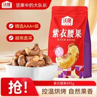 沃隆 紫衣腰果 495g