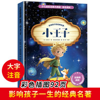 中华上下五千年 少儿全彩注音大阅读 课外阅读书籍6-12岁 小王子