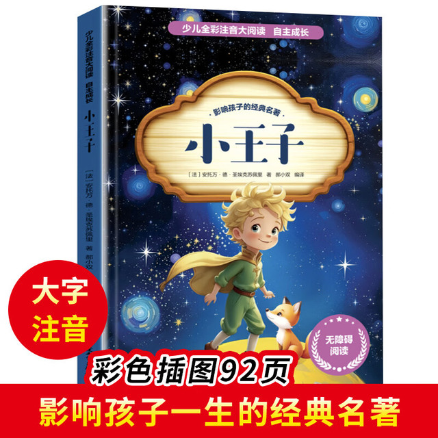 中华上下五千年 少儿全彩注音大阅读 课外阅读书籍6-12岁 小王子