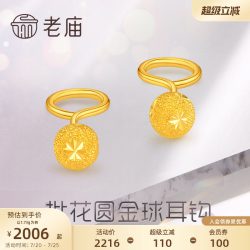 老庙黄金 足金批花圆金球耳钩女款耳钉耳饰批花圆形耳钩耳饰 约1.79g