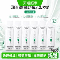 88VIP：润百颜 白纱布3.0次抛精华修护泛红强韧屏障补水滋润华熙生物