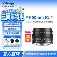 SGIMAGE 深光50mm F1.4大光圈人像镜头半画幅黑色