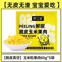 移动端：野三坡 中国大陆 脱皮玉米粒 60g*5袋