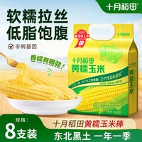 移动端：十月稻田 黄糯玉米东北大棒玉米低脂新鲜真空装粘黏苞米220g*8/袋