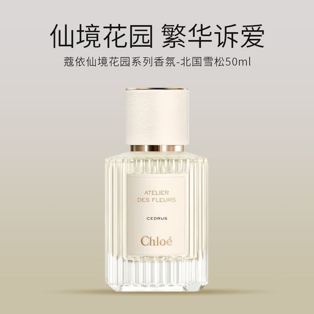Chloé 仙境花园香水深林/北国雪松木兰诗语烟雨茉莉