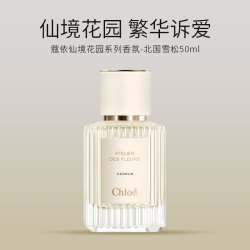 Chloé 仙境花园香水深林/北国雪松木兰诗语烟雨茉莉