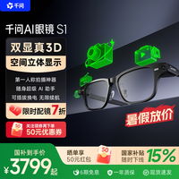 千问 【爆款 配镜7折】千问AI眼镜S1智能眼镜3D显示千问大模型翻译提词运动相机拍摄导航搜题摄像头AR阿里夸克
