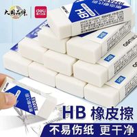 得力 HB橡皮擦少屑不易留痕小学生像皮檫的干净学生用hb铅笔