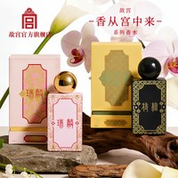 故宫博物院 故宫 香从宫中来之系列香水 故宫香水故宫官方旗舰店 故宫文创