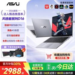 华硕 ASAU天选者笔记本电脑2026新款酷睿i7/i9独显全能游戏本设计轻薄商务办公 戏独显+指纹锁 32G内存+1TB固态