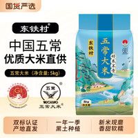 移动端：东铁村 五常大米 5kg 袋装