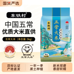东铁村 五常大米 5kg 袋装