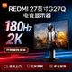 红米 2K电竞显示器27英寸180Hz高刷 G27Q多功能支架（2025款）