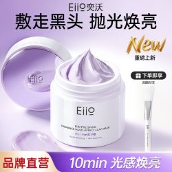 EIIO 新款清洁泥膜抛光面膜收缩毛孔去黑白头粉刺控油闭口