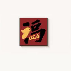 2026发财福字国潮挂画