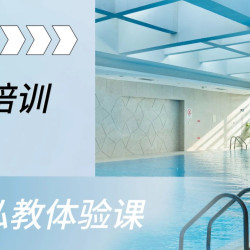 星级酒店1V2游泳私教体验课（单人）