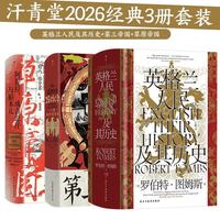 值友专享:汗青堂2026经典3册套装:英格兰人民及其历史+第三帝国+草原帝国