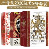 值友专享：汗青堂2026经典3册套装：英格兰人民及其历史+第三帝国+草原帝国