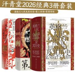 汗青堂2026经典3册套装：英格兰人民及其历史+第三帝国+草原帝国